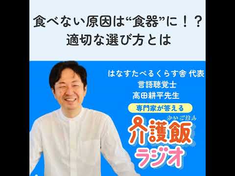 栄養学科 #22 食べない原因は“食器”に！？適切な選び方とは