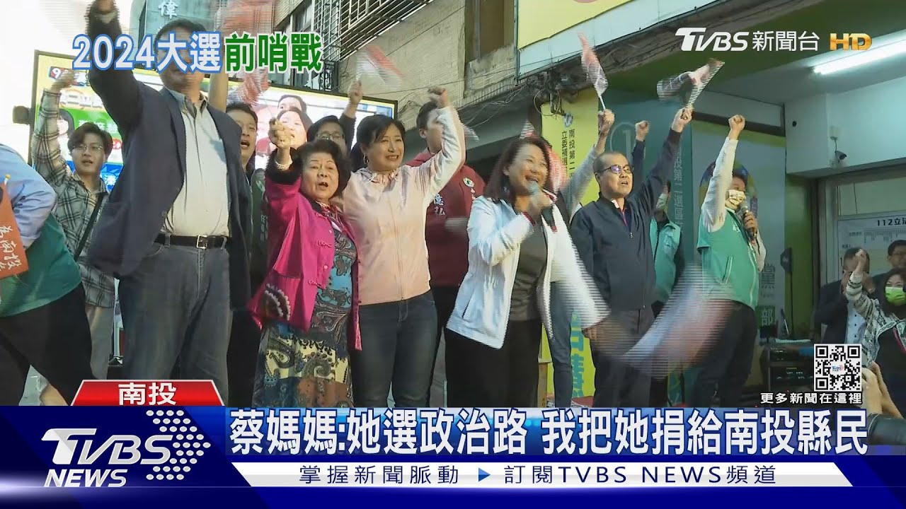 「藍」投變天蔡培慧PK林明溱 綠贏了南投立委補選
