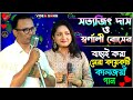 সত্যজিৎ দাস ও স্বর্ণালী বোসের বাছাই ক�
