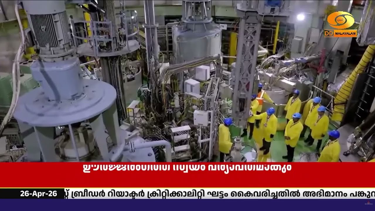 ആണവോർജ്ജ ഉല്പാദന മേഖലയിൽ അഭിമാനകരമായ നാഴികക്കല്ലാ?