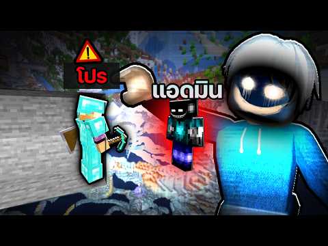 ผีแอดมิน (แกล้งโปร)😨😭 Minecraft Hardcore
