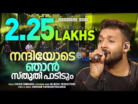 Nandhiyode Njan Sthuthi Padidum | Evugin Emmanuel | Blemin Babu | Malayalam Christian Songs