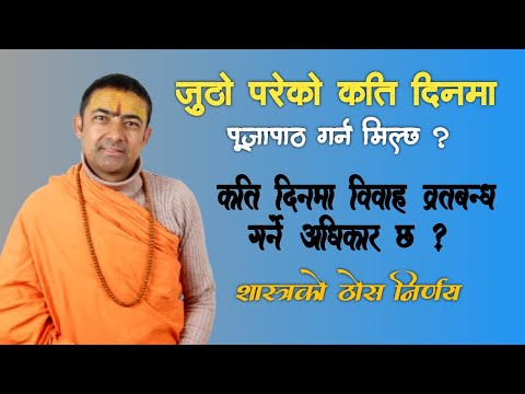 जुठो सुतक परेको कति दिनमा पूजापाठ गर्न मिल्छ ? Jutho sutak nirnaya || Madanraj upadhyay