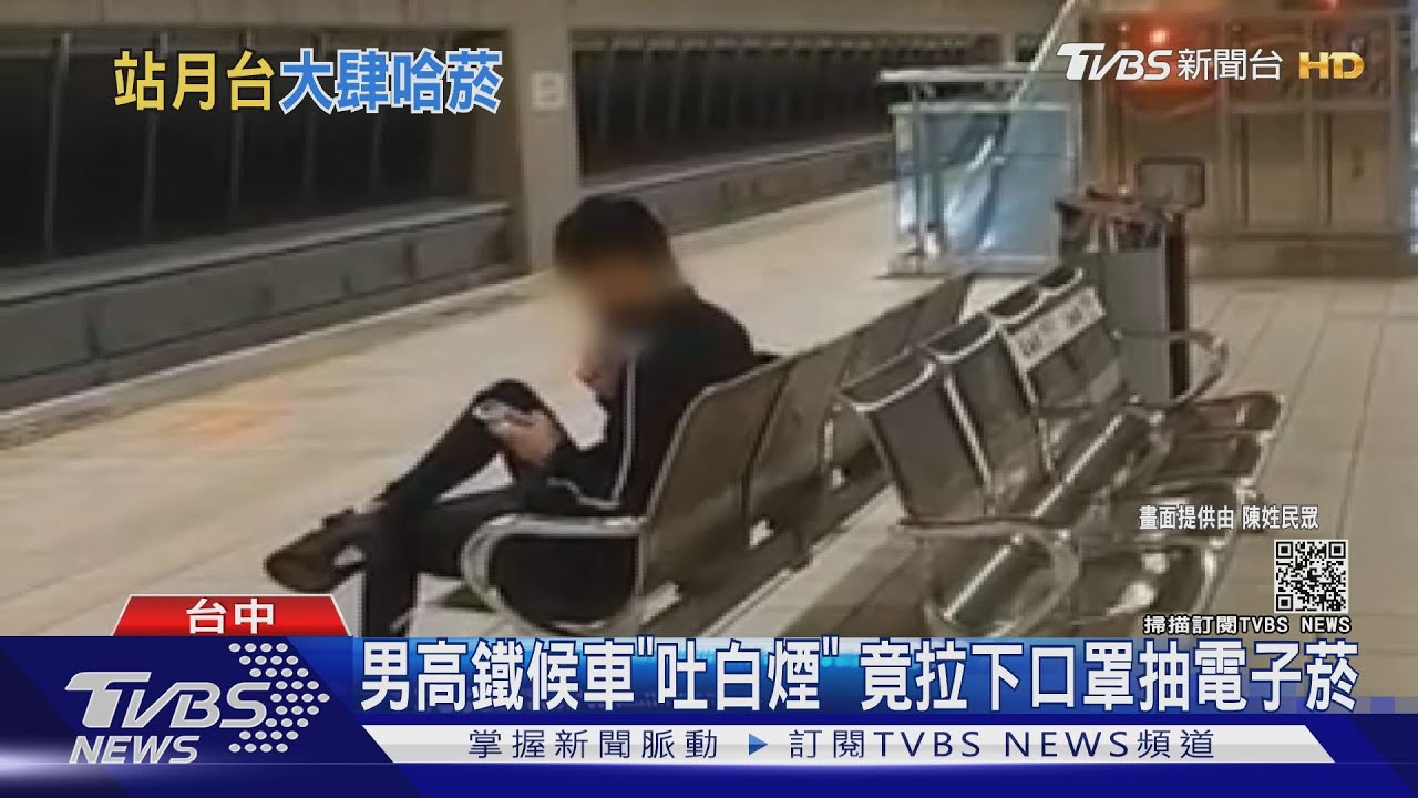 男高鐵候車「吐白煙」 竟拉下口罩抽電子菸