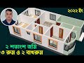 ২ শতাংশ জমিতে ৩ বেডরুম ও ২ বাথরুমের বা�