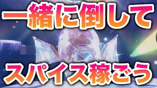 最強のコイキングを一緒に倒してスパイス稼ごう作戦