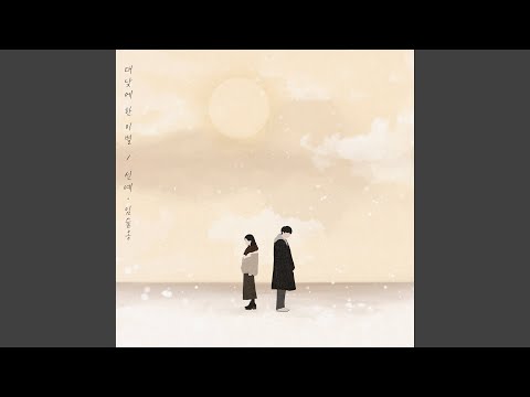 Video thumbnail for 대낮에 한 이별 (Separation in the daytime) [Instrumental]