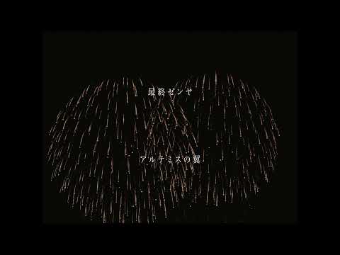 Artemis no Tsubasa - Saishu Zen'ya (Lyric Video)