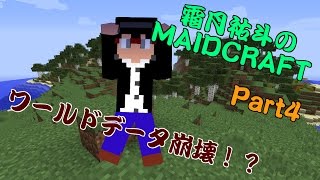 【MINECRAFT】霜月祐斗のMAID CRAFT part4【ゆっくり VOICEROID実況】