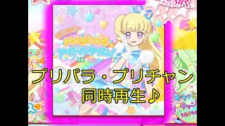 チクタク・Magicaる・アイドルタイム！プリチャン・プリパラ同時再生♪