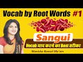 Root Words By Manisha Bansal Ma Am SANGUI Best Method To Learn Vocab For SSC BANK CDS Exams