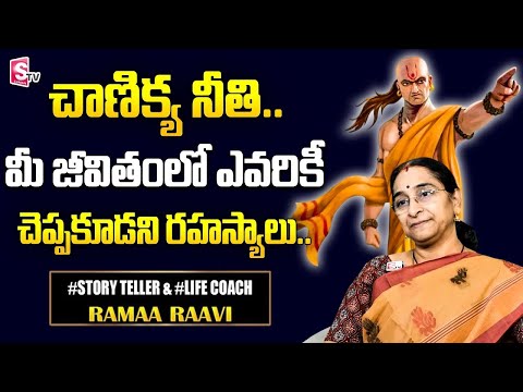 Ramaa Raavi Chanikya Neethi Telugu || Ramaa Raavi 2025 Best Moral Stories | SumanTV Life