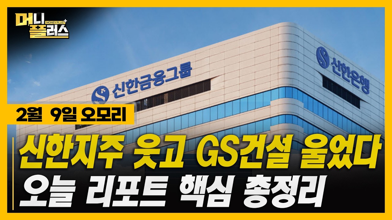 [2/9 오모리] 은행·AI·전력까지 다 나왔다…한 번에 보는 오늘장 리포트