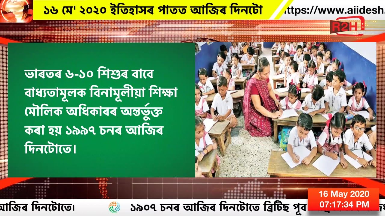 ১৬ মে' ২০২০ ইতিহাসৰ পাতত আজিৰ দিনটো