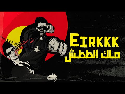 Eirkkk - ملك الططش (Official Visualizer)  Prod By B.A.Z