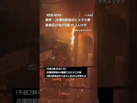 東京・JR蒲田駅前のビルで火事　飲食店の油が引火か　2人けが #shorts