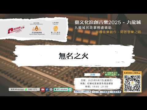 《藝文化原創音樂2025 - 九龍城》初賽歌曲 - 「無名之火」
