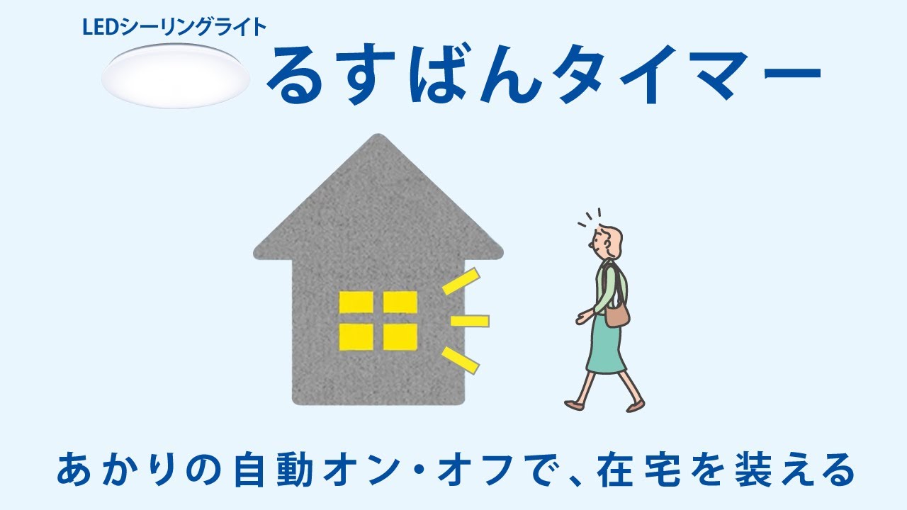 パルック LEDシーリングライト 機能紹介動画 「るすばんタイマー」篇 【パナソニック公式】