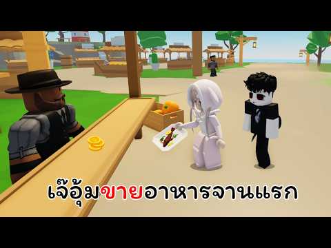 เจ๊อุ้ม!! ทำอาหารขายครั้งแรก - Roblox Farmstead🐔