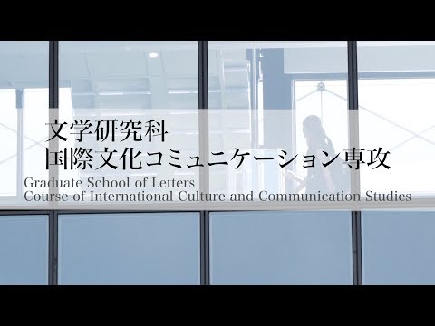 東洋大学大学院　文学研究科　国際文化コミュニケーション専攻　石田仁志教授インタビュー