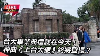 台大畢典就在今天！神曲上台大便終將登場？