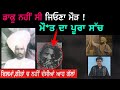 ਜਿਉਣੇ ਮੌੜ ਦੀ ਮੌ ਤ ਦਾ ਅਸਲ ਸੱਚ Jeona Maurh History Punjab Si