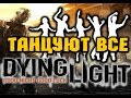 Dying Light - Танцы [Пасхалка] 