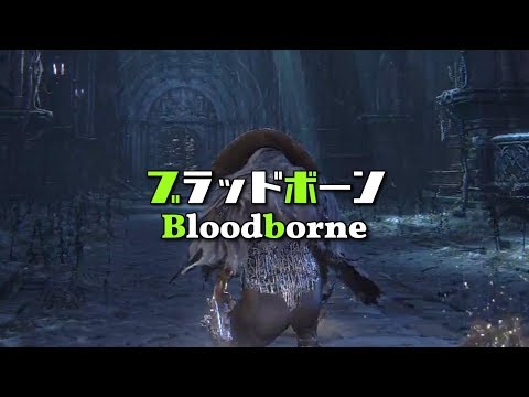 #45【Bloodborne/ブラッドボーン】初見/Noob's Playthrough《呪われたトゥメルの冒涜/Cursed Pthumerian Defilement》