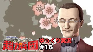 【デビルサマナー 葛葉ライドウ 対 超力兵団】【ゆっくり実況】【Devil Summoner  Raidou Kuzunoha vs  the Soulless Army】#16