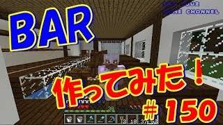 マイクラ実況＃150 行きつけのBAR作ってみました！