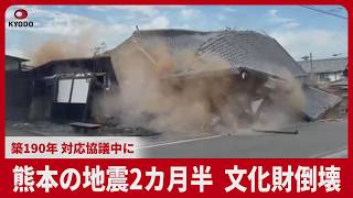 熊本の地震2カ月半、文化財倒壊 築190年、対応協議中に