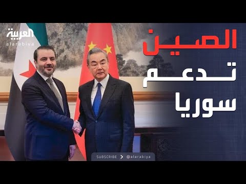 فيديو | الصين تعلنها: جاهزون للمساهمة في أمن سوريا وإعادة إعمارها