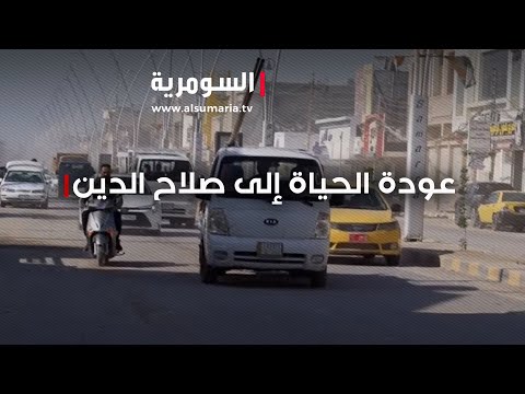 فيديو | عودة الحياة إلى صلاح الدين بعد نجاح الخطتين الامنية والاحصائية