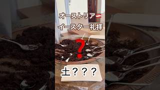 オーストリアのイースター礼拝で【土?】#教会 #イースター #キリスト教 #癒しの賛美歌チャンネル