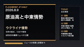 FBJ 2330｜原油高と中東情勢、ウクライナ情勢｜8月9日の重要ニュース12選