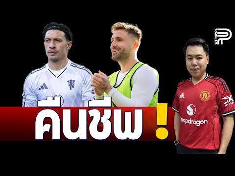 เบื้องหลัง ! ลุค ชอว์ คืนชีพในวัย 30 | ป๊อป วีระพล