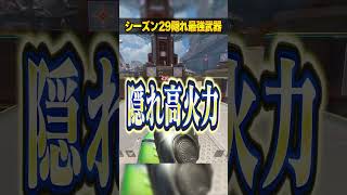 シーズン29隠れ最強武器３選