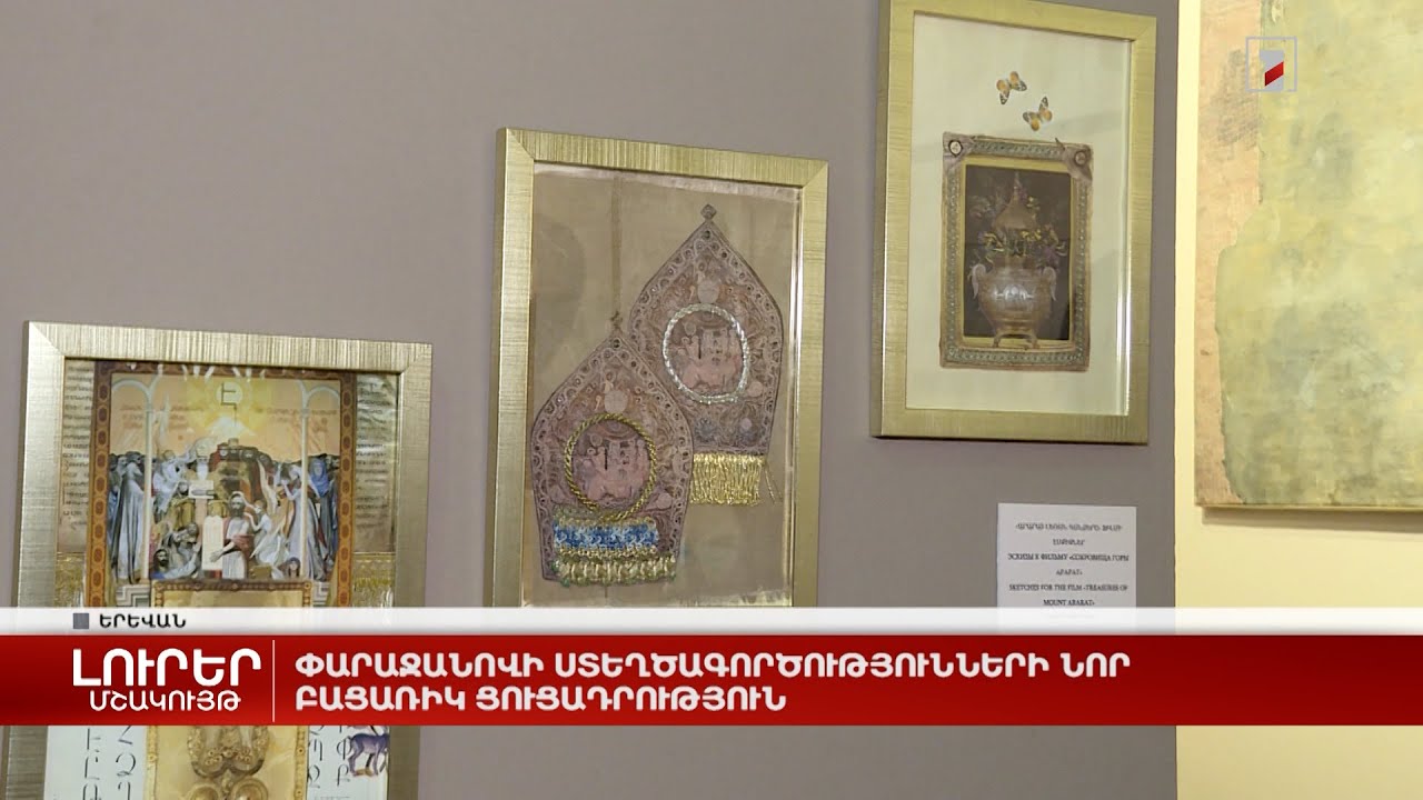 Փարաջանովի ստեղծագործությունների նոր բացառիկ ցուցադրություն