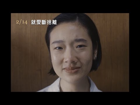 【就愛斷捨離】Happy Old Year 精彩預告 ～ 2/14 浪漫獻映