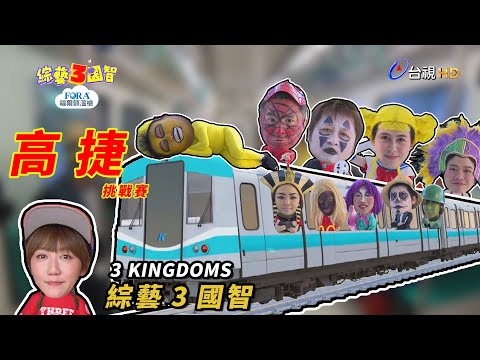綜藝3國智