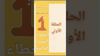 كورس سلسلة أخطاء السيرة الذاتية 2026