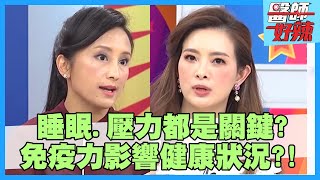 免疫力影響健康狀況？一天睡滿7小時，感冒不易找上門？！【醫師好辣】趙國翔 田知學 劉真 2小時特映版