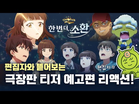 편집자 시점 극장판 티저 1차 예고편 리액션! | 신비아파트 10주년 극장판 : 한 번 더, 소환 예고편
