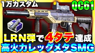 【Arena Breakout】重装備も瞬殺！レッグメタ最強武器QC61で金策したら強すぎた！【アリーナブレイクアウト】
