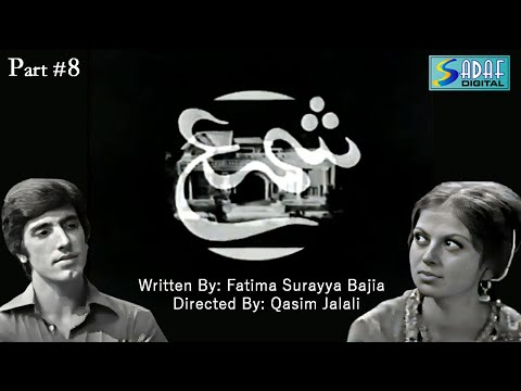 Qasim Jalali 's Ft. - Jawed Sheikh - Ghazala Kaifee - Shama Drama Serial | Episode #8