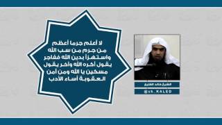 صورة #مونتاج : من أمن العقوبة أساء الأدب || الشيخ خالد الفليج