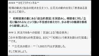 立花氏が「会計調査費1,000万円の負担」と「和解」を提示していた23年8月から約半年間、各チャンネルがどのような言論を展開していたかYouTube上の記録を精査しその解決妨害のスキームをまとめました