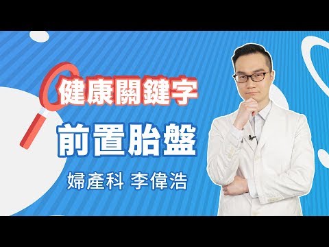 胎盤在前面