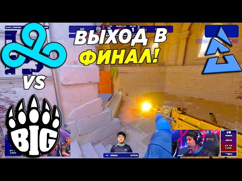 C9 ПОСЛЕДНИЙ ШАНС!! - Cloud9 vs BIG | Blast Premier Spring Groups 2024