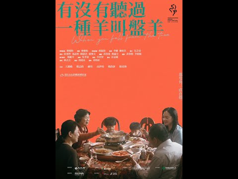 2022金馬電影學院《有沒有聽過一種羊叫盤羊 / When You Fell from the Tree》預告